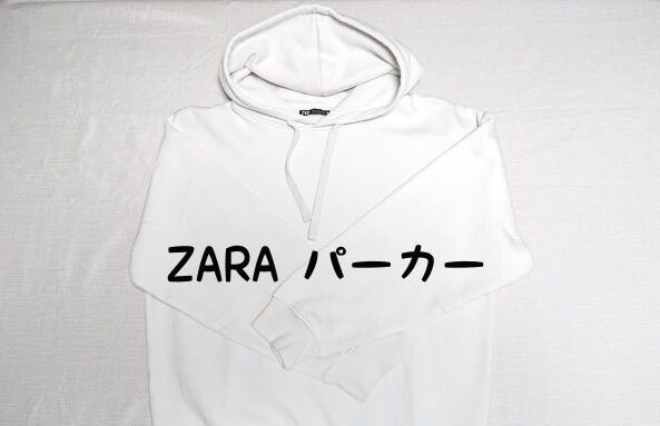 ザラ［ZARAのパーカー］オーバーサイズのパーカーをお洒落に着るコーデ